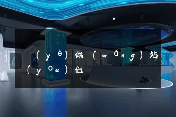 專業(yè)做網(wǎng)站優(yōu)化