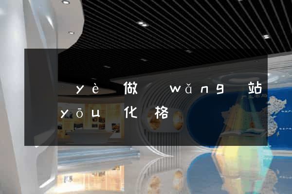 專業(yè)做網(wǎng)站優(yōu)化價格