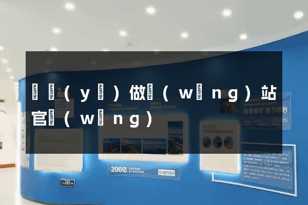 專業(yè)做網(wǎng)站官網(wǎng)