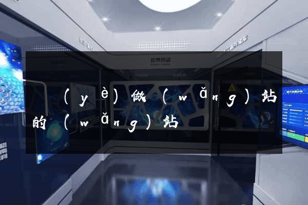 專業(yè)做網(wǎng)站的網(wǎng)站
