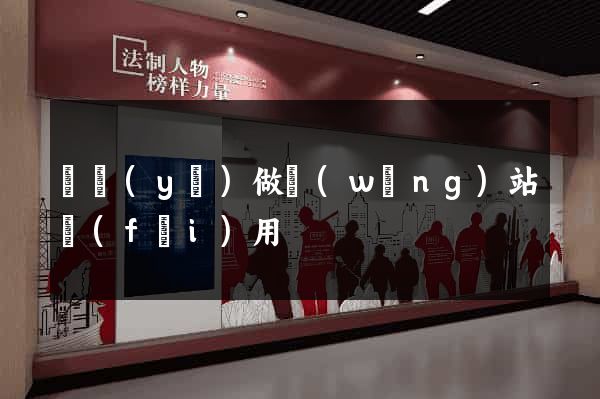 專業(yè)做網(wǎng)站費(fèi)用