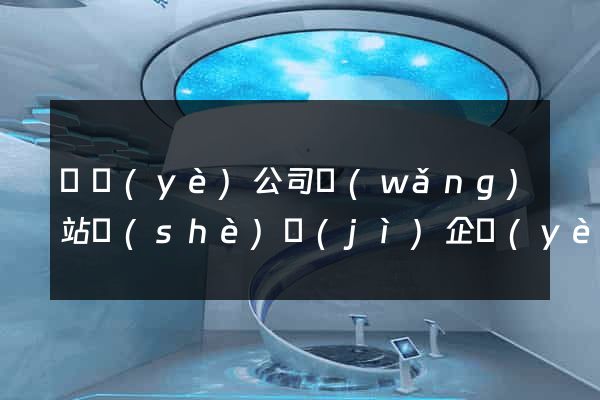 專業(yè)公司網(wǎng)站設(shè)計(jì)企業(yè)