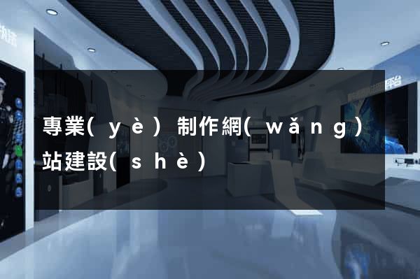 專業(yè)制作網(wǎng)站建設(shè)