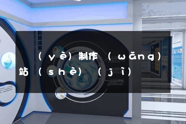 專業(yè)制作網(wǎng)站設(shè)計(jì)