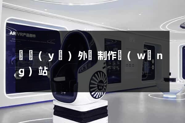 專業(yè)外貿制作網(wǎng)站