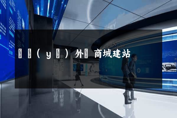 專業(yè)外貿商城建站