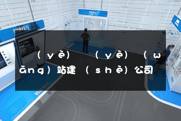 專業(yè)專業(yè)網(wǎng)站建設(shè)公司