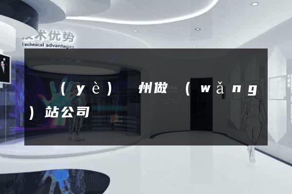 專業(yè)廣州做網(wǎng)站公司