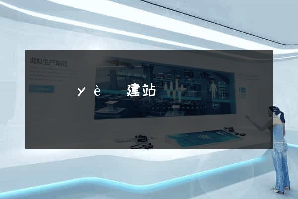 專業(yè)建站