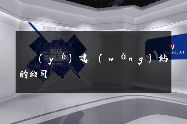 專業(yè)建網(wǎng)站的公司