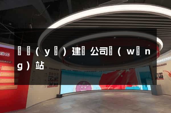 專業(yè)建設公司網(wǎng)站