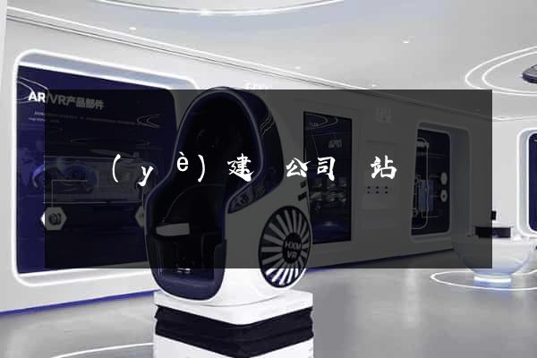 專業(yè)建設公司網站