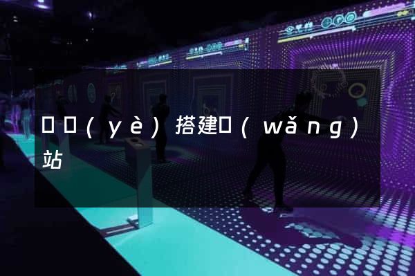 專業(yè)搭建網(wǎng)站