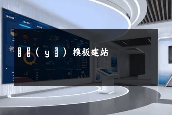 專業(yè)模板建站
