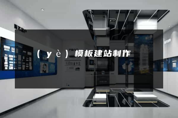 專業(yè)模板建站制作