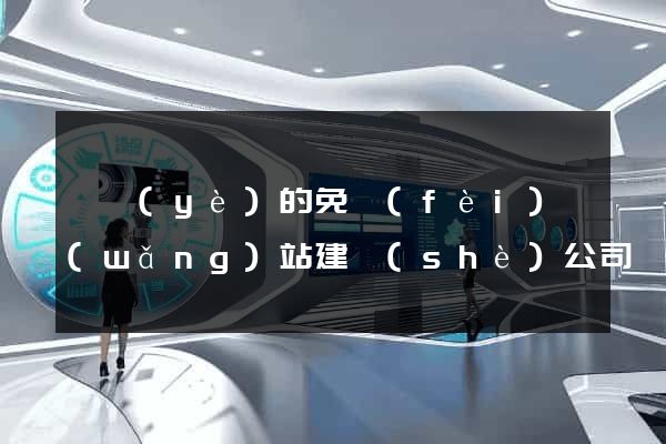 專業(yè)的免費(fèi)網(wǎng)站建設(shè)公司