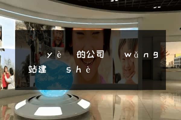 專業(yè)的公司網(wǎng)站建設(shè)