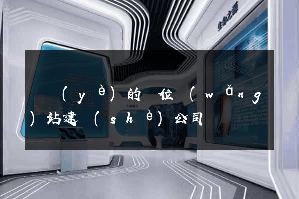 專業(yè)的單位網(wǎng)站建設(shè)公司