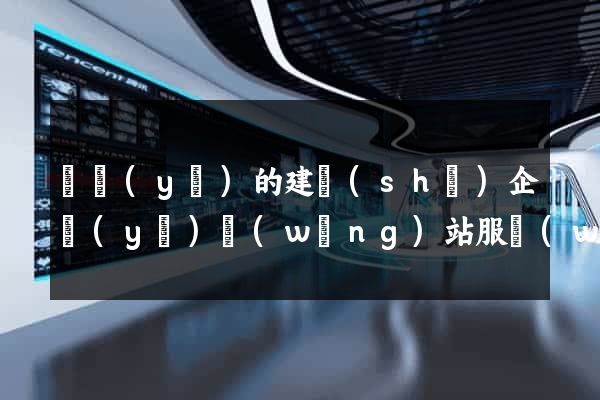專業(yè)的建設(shè)企業(yè)網(wǎng)站服務(wù)