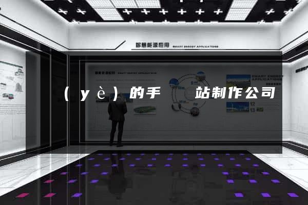 專業(yè)的手機網站制作公司