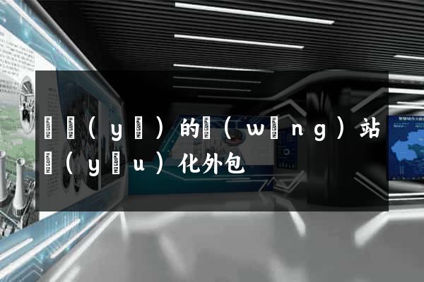 專業(yè)的網(wǎng)站優(yōu)化外包