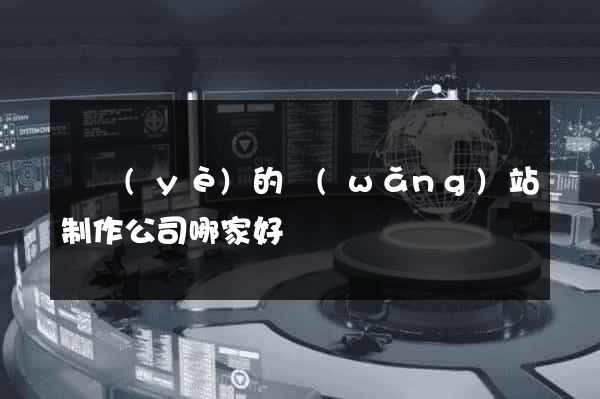 專業(yè)的網(wǎng)站制作公司哪家好