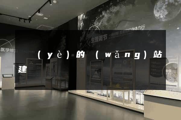 專業(yè)的網(wǎng)站建