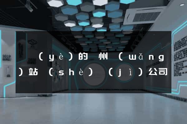 專業(yè)的鄭州網(wǎng)站設(shè)計(jì)公司