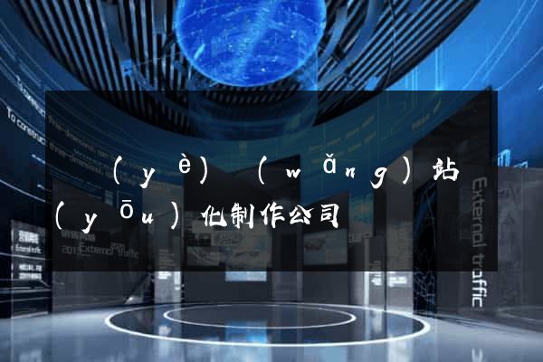 專業(yè)網(wǎng)站優(yōu)化制作公司