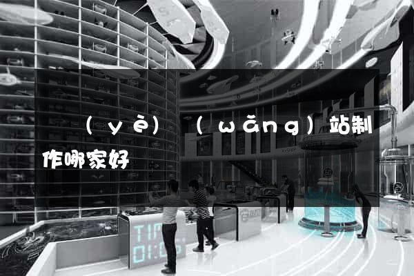 專業(yè)網(wǎng)站制作哪家好