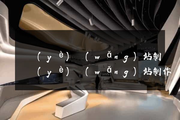 專業(yè)網(wǎng)站制專業(yè)網(wǎng)站制作