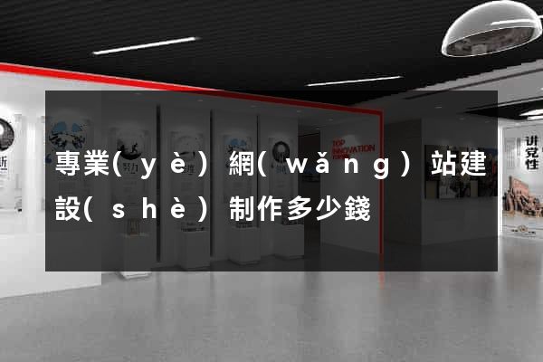 專業(yè)網(wǎng)站建設(shè)制作多少錢