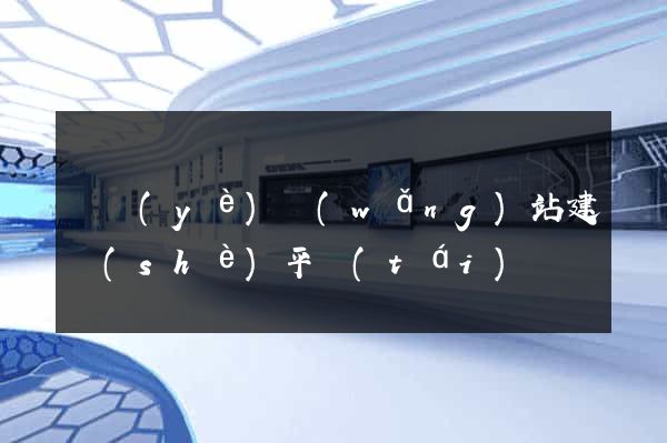 專業(yè)網(wǎng)站建設(shè)平臺(tái)
