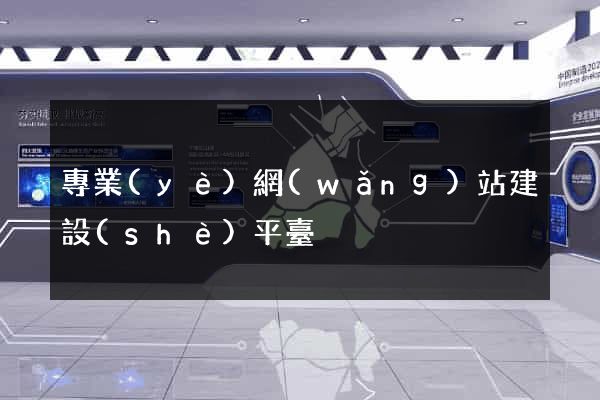 專業(yè)網(wǎng)站建設(shè)平臺