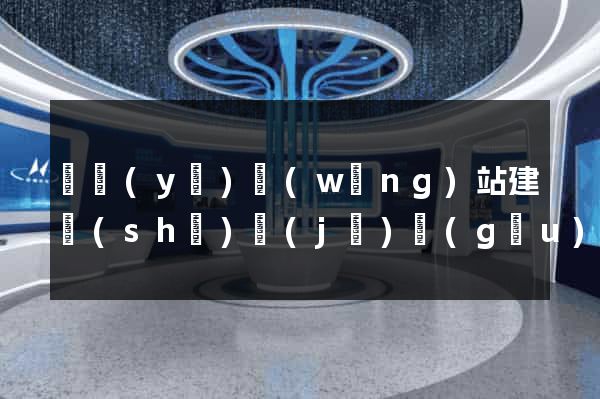 專業(yè)網(wǎng)站建設(shè)機(jī)構(gòu)