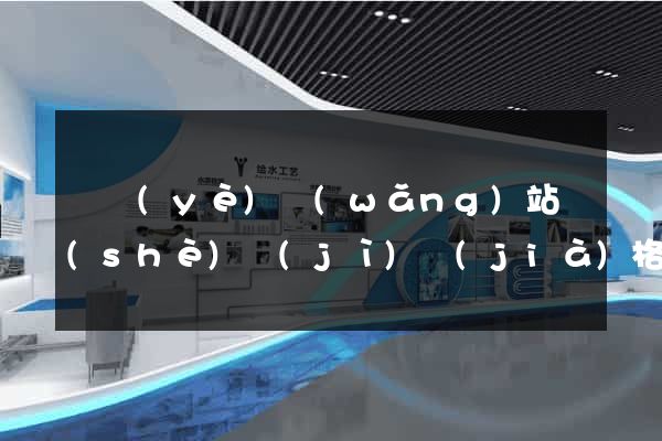 專業(yè)網(wǎng)站設(shè)計(jì)價(jià)格