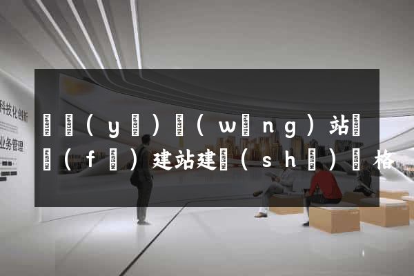 專業(yè)網(wǎng)站開發(fā)建站建設(shè)價格