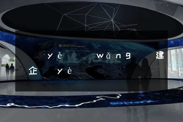 專業(yè)網(wǎng)頁建設企業(yè)