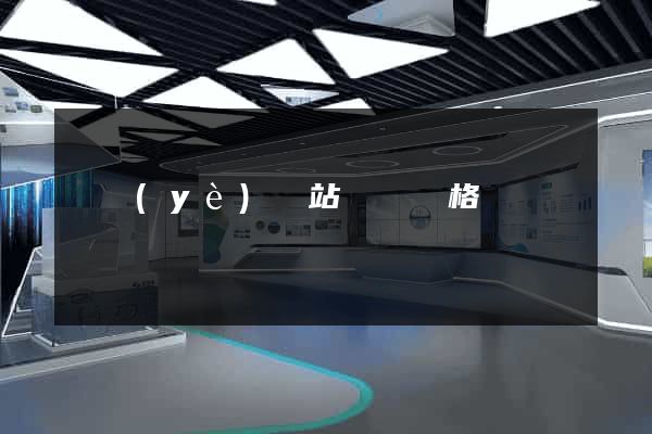 專業(yè)網站設計價格