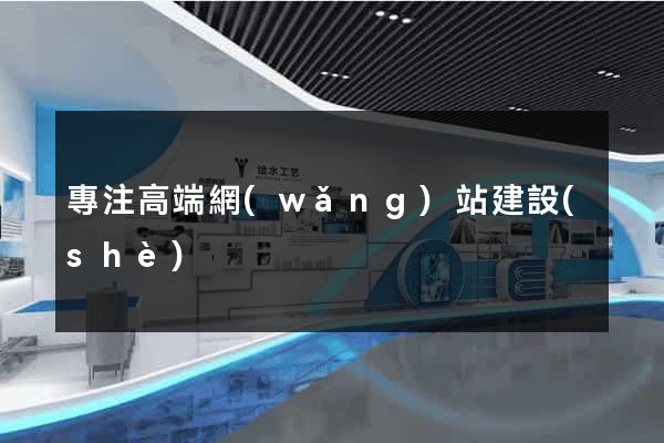 專注高端網(wǎng)站建設(shè)