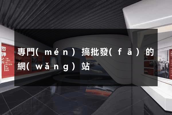 專門(mén)搞批發(fā)的網(wǎng)站