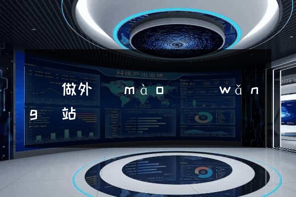 專門做外貿(mào)網(wǎng)站