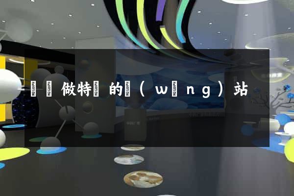 專門做特賣的網(wǎng)站