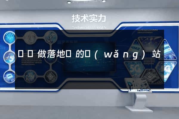 專門做落地頁的網(wǎng)站