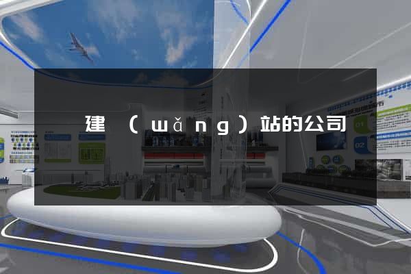 專門建網(wǎng)站的公司