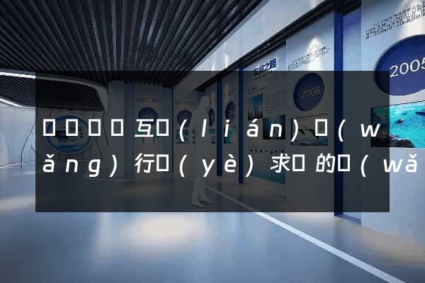 專門針對互聯(lián)網(wǎng)行業(yè)求職的網(wǎng)站