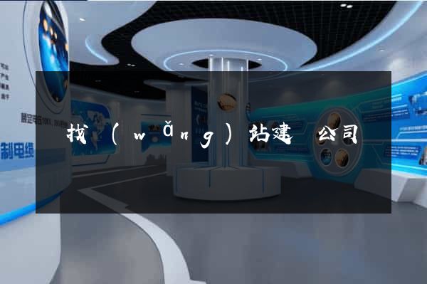 尋找網(wǎng)站建設公司