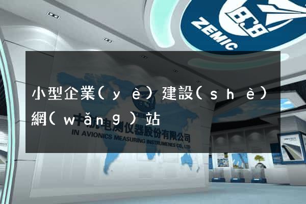 小型企業(yè)建設(shè)網(wǎng)站