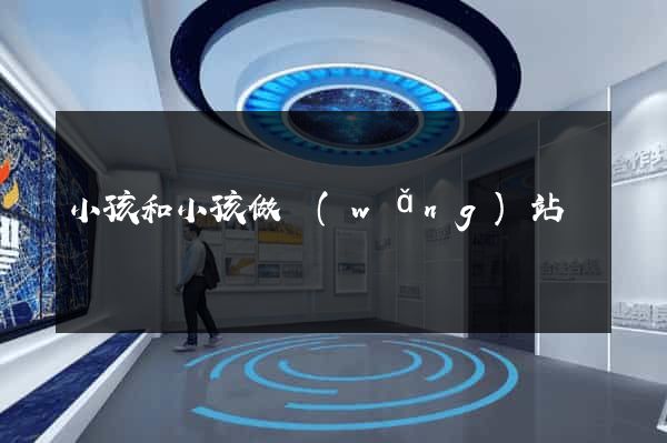 小孩和小孩做網(wǎng)站
