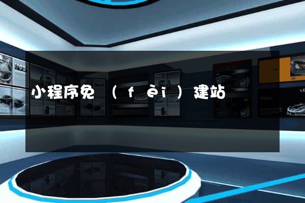 小程序免費(fèi)建站